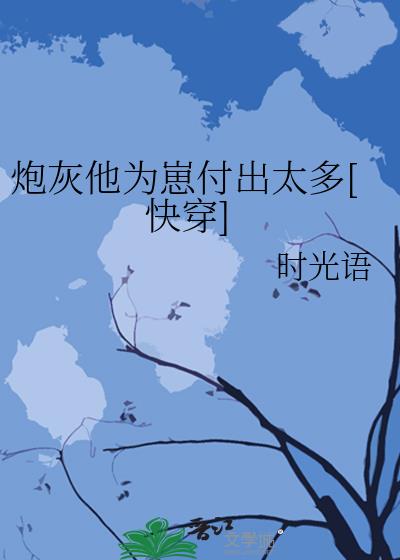 炮灰他為崽付出太多[快穿]