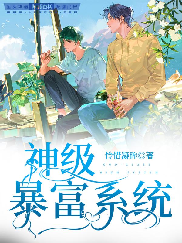 神級暴富系統