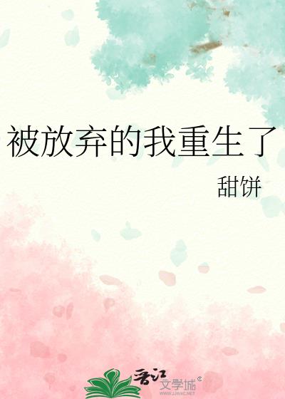 被放棄的我重生了