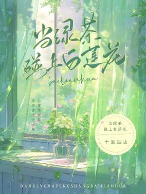當綠茶碰上白蓮花