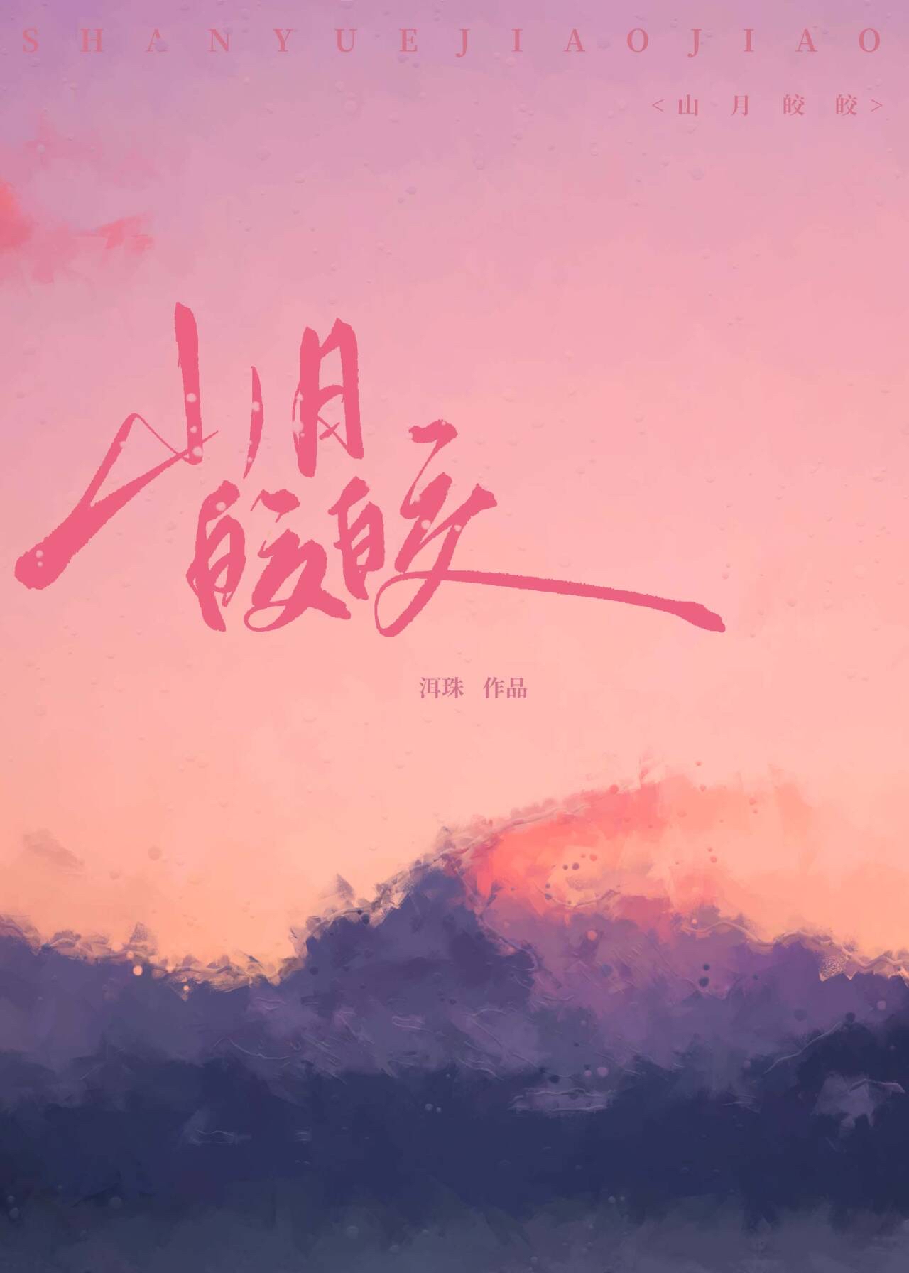 山月皎皎