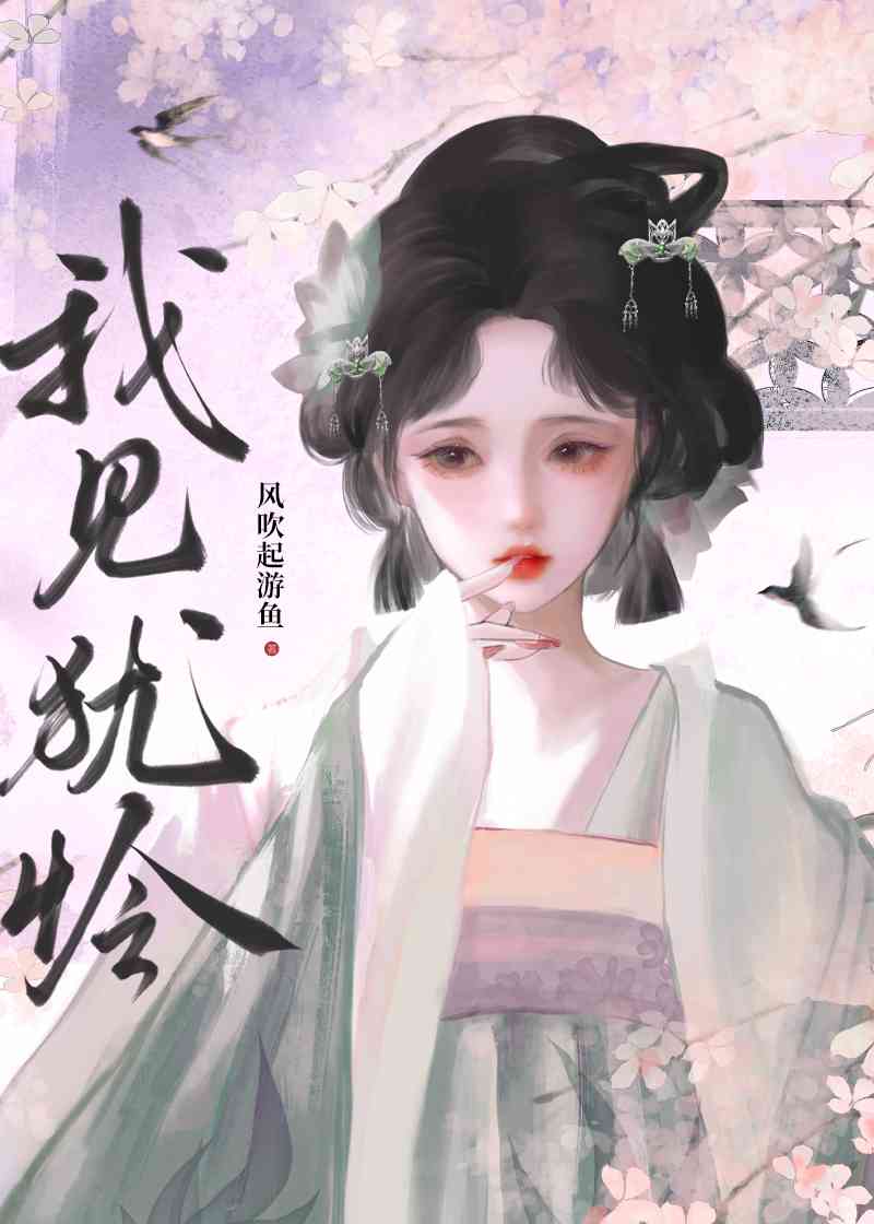 我見猶憐