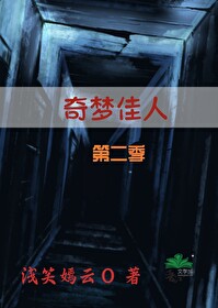 奇夢佳人第二季