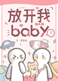 放開我baby