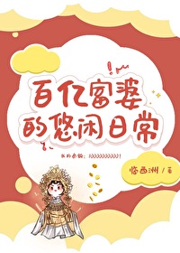 萬億富婆的悠閑日常