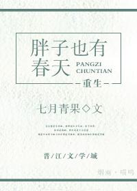 胖子也有春天（重生）
