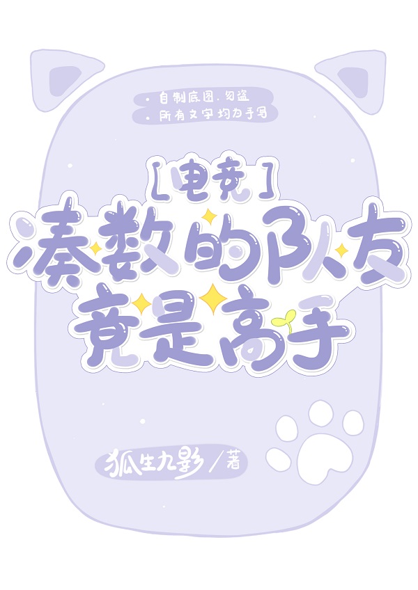 湊數的隊友竟是高手[電競]