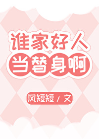 誰家好人當替身啊！