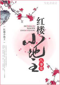 紅樓小地主