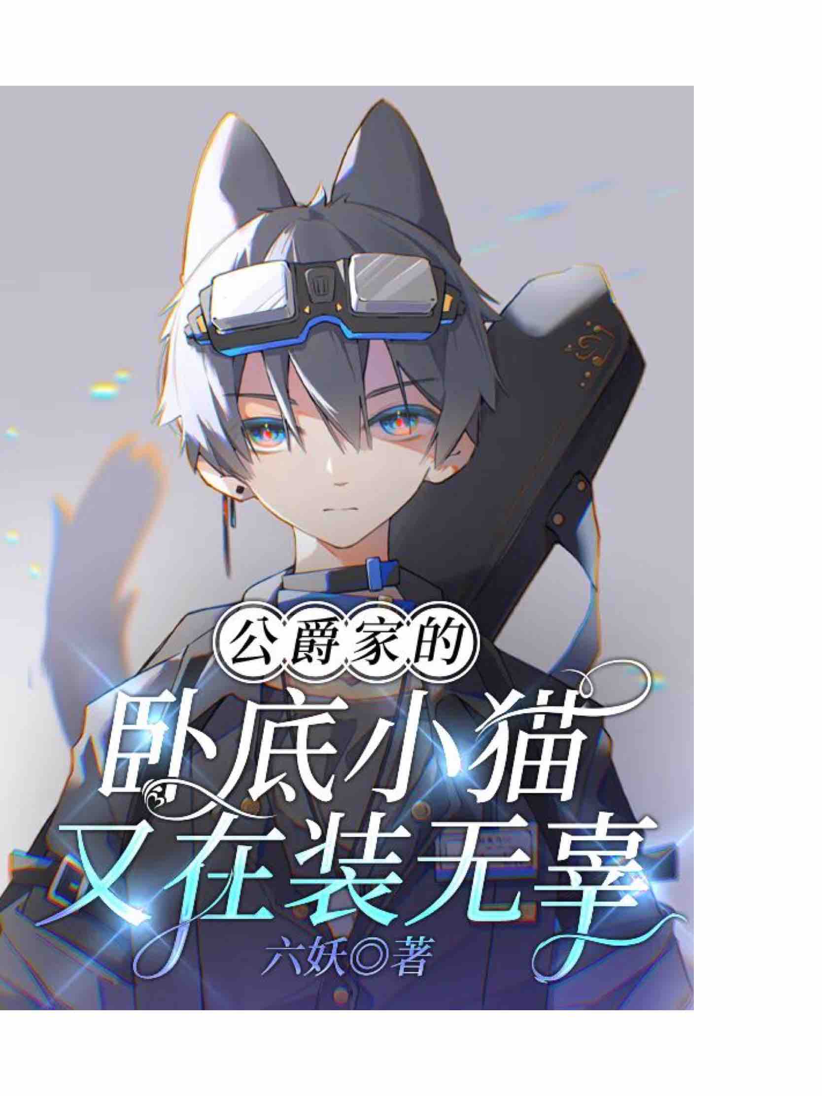 公爵家的卧底小貓又在裝無辜