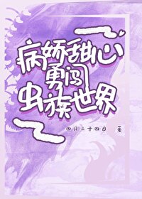 病嬌甜心勇闖蟲族世界