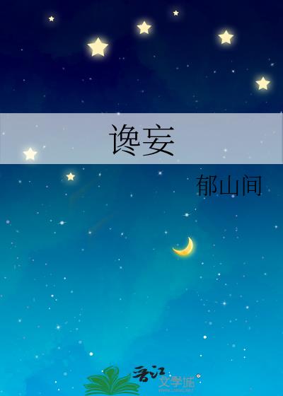 讒妄