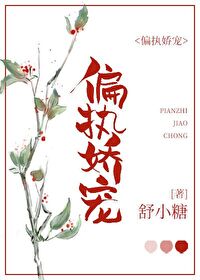 偏執嬌寵