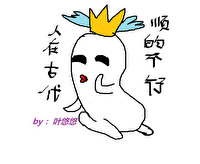 人在古代，順的不行