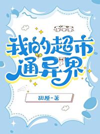 我的超市通異界