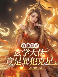 直播算命：玄學大佬竟是犯罪克星