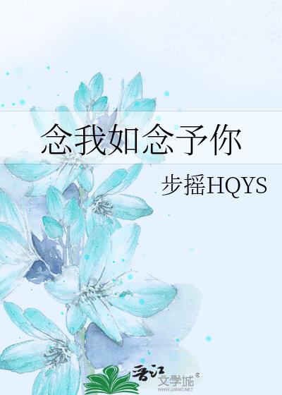 念我如念予你