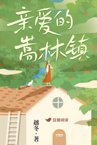 親愛的嵩林鎮