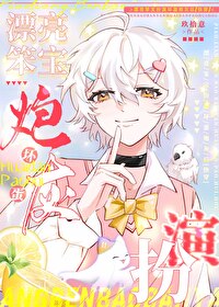 漂亮笨寶扮演壞蛋炮灰後[快穿]