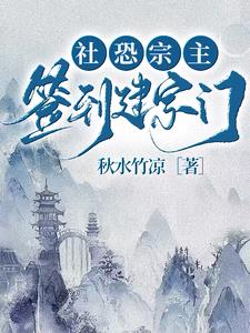 社恐宗主簽到建宗門