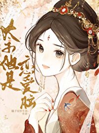 太子他是戀愛腦