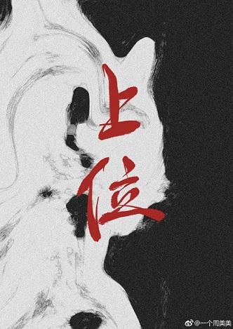 上位