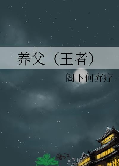 養父（王者）