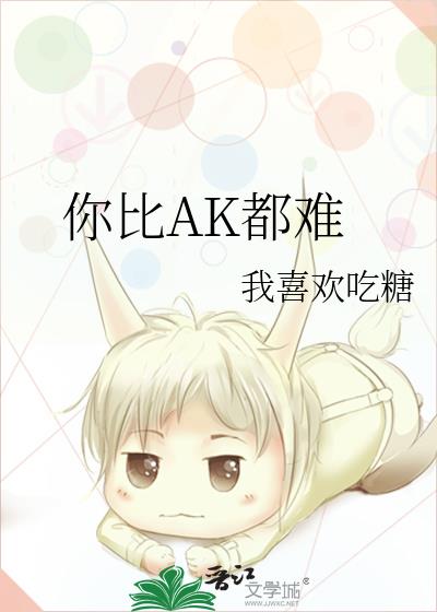 你比AK都難