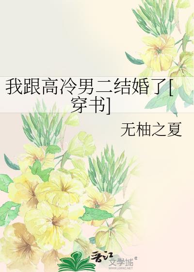 我跟高冷男二結婚了[穿書]