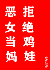惡女當媽，拒絕雞娃
