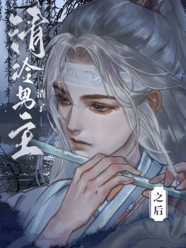 我渣了清冷男主