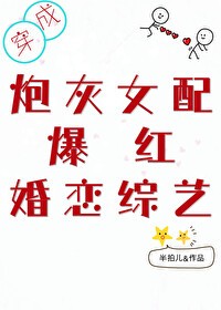 穿成炮灰女配爆紅婚戀綜藝