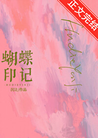 蝴蝶印記