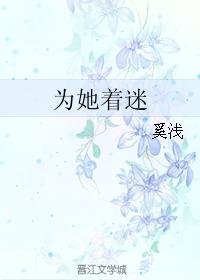 為她着迷
