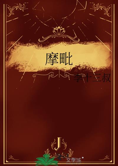摩毗
