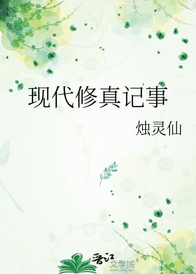 現代修真記事