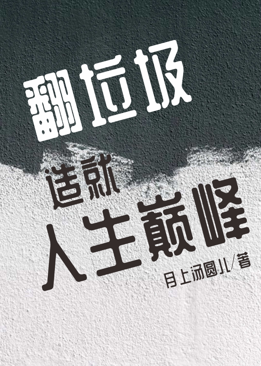 翻垃圾造就人生巅峰[無限]