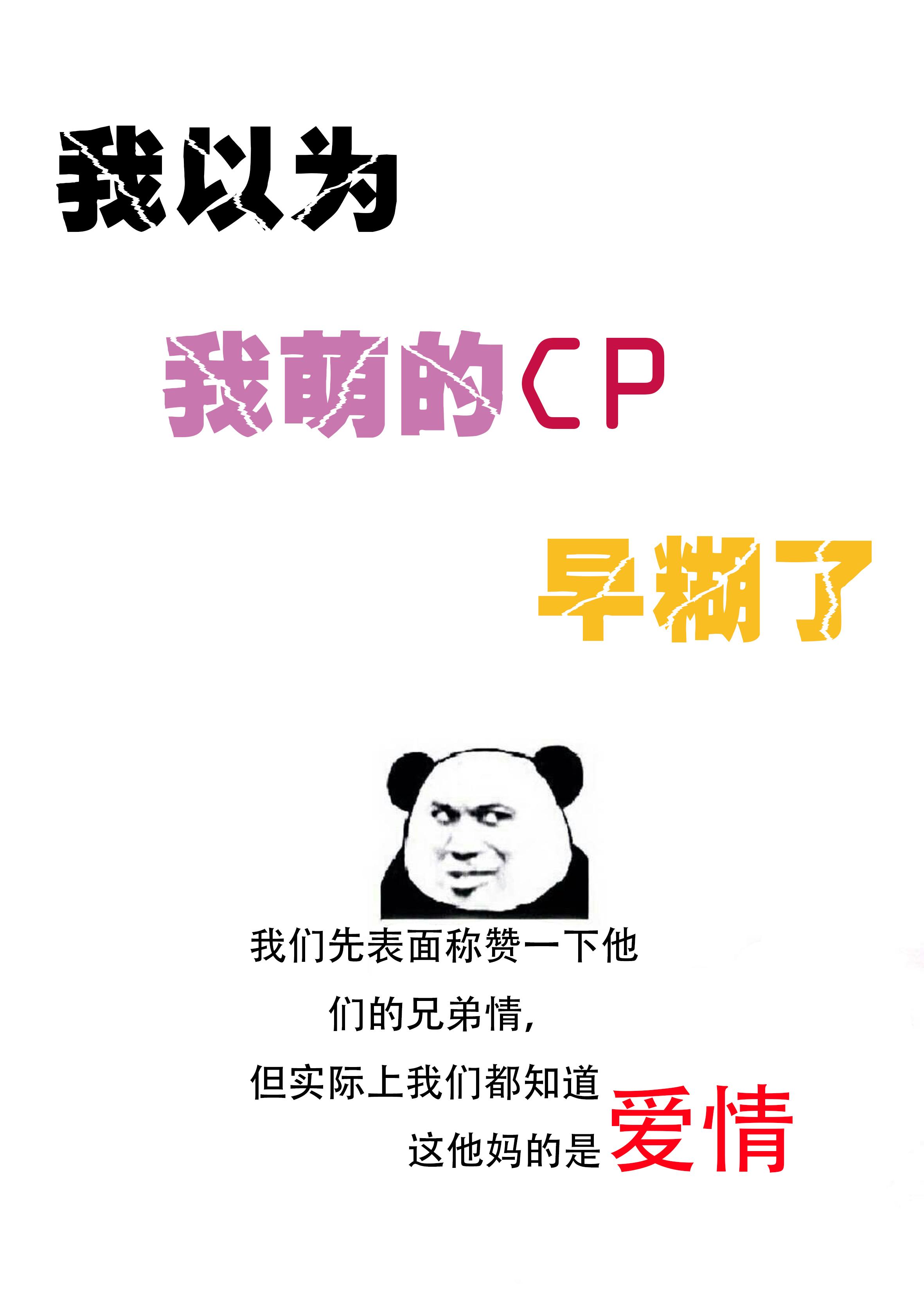 我以為我萌的CP早糊了
