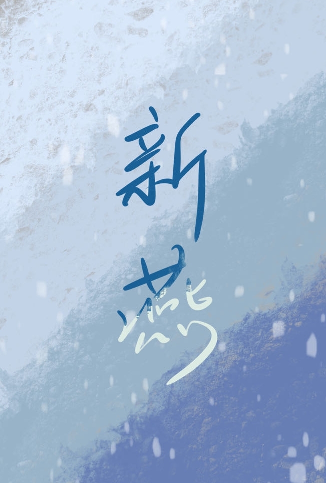 新燕[先婚後愛]