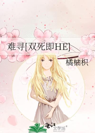難尋[雙死即HE]