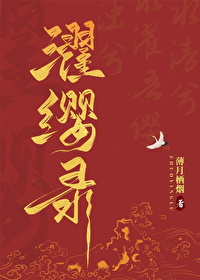 濯纓錄
