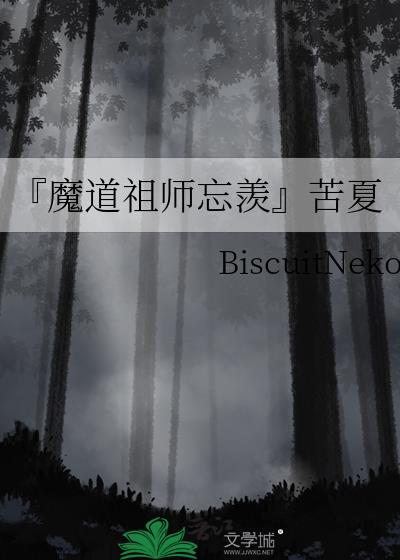 『魔道祖師忘羨』苦夏