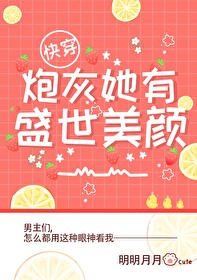 炮灰她有盛世美顏[快穿]