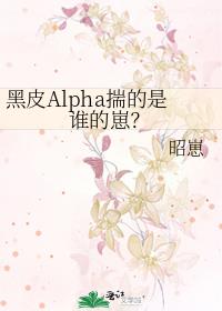 黑皮Alpha揣的是誰的崽？