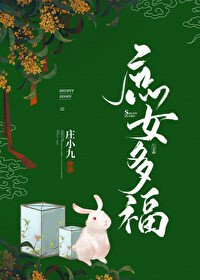 庶女有福