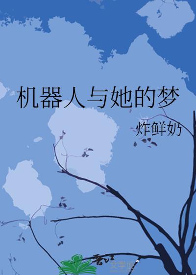機器人與她的夢