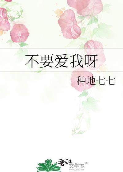 不要愛我呀