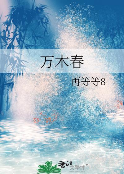 萬木春