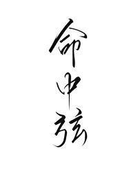 命中弦