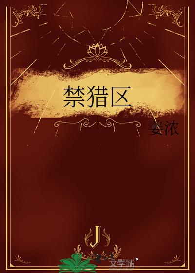 禁獵區